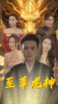 至尊龙神短剧（100集动作短剧高清完整版在线播）