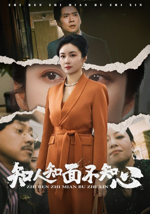 知人知面不知心短剧（44集人性剖析短剧免费在线观看全集）