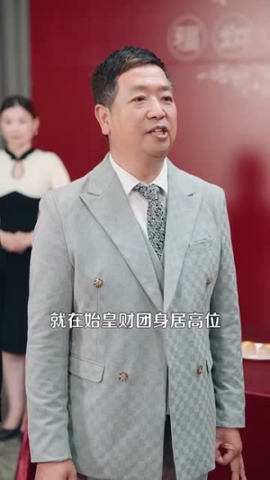 首富老爸抓娃娃（101集）在哪个平台看
