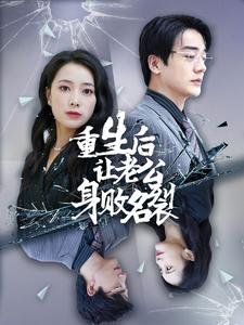重生后让老公身败名裂短剧（41集悬疑短剧全集高清流畅播放）
