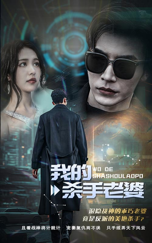 我的杀手老婆短剧（97集爱情动作短剧全集免费在线畅看）