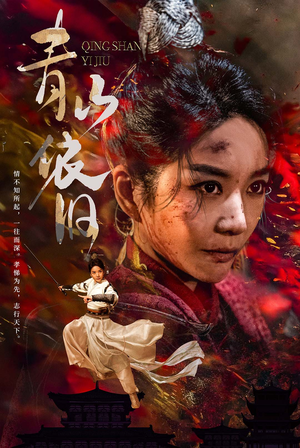 青山依旧短剧（78集情感短剧独家播放不容错过）