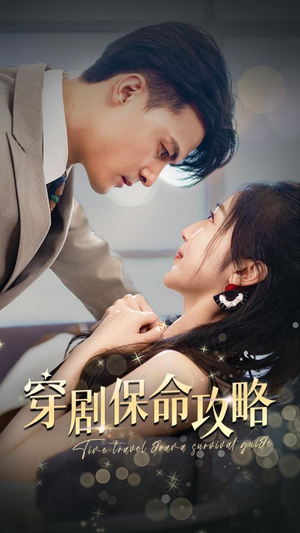 穿剧保命攻略短剧（74集奇幻短剧高清流畅在线看）
