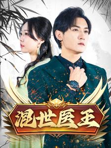 混世医王短剧（86集医道高手短剧全集在线观看不卡顿）