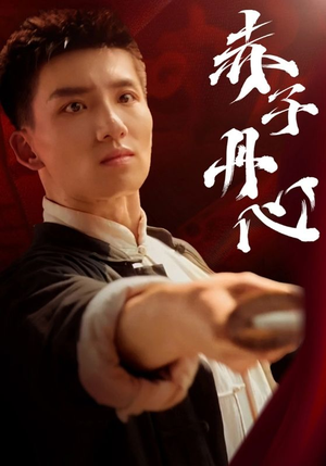 赤子丹心短剧（48集忠义短剧高清完整版尽情赏）