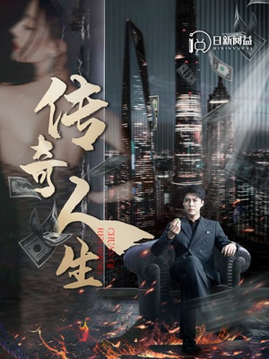 传奇人生短剧（85集奋斗短剧无广告观看体验）