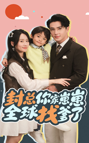 封总你家崽崽全球找爹了短剧（64集亲情短剧无广告在线观看）