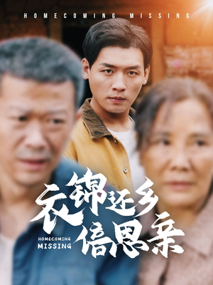 衣锦还乡倍思亲短剧（55集励志情感短剧全集流畅播放）