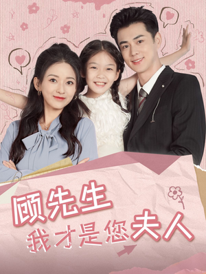 顾先生我才是您夫人短剧（69集言情短剧精彩片段抢先看）
