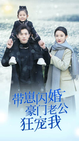 闪婚后战总成了甜心奶爸短剧（89集温馨短剧全集高清在线欣赏）