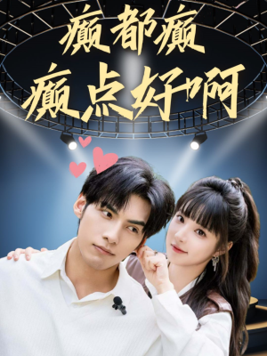 癫都癫癫点好啊短剧（80集轻喜剧短剧在线观看无广告）