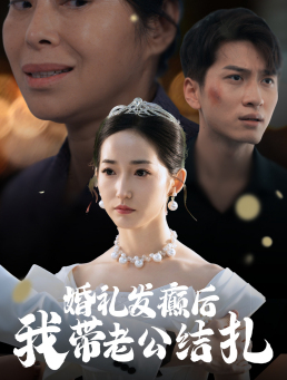 婚礼发癫后我带老公结扎短剧（45集热点短剧无广告在线看）
