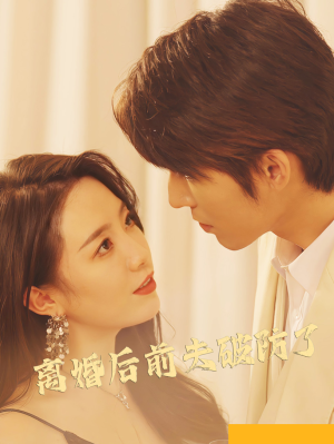 离婚后前夫破防了短剧（90集婚姻逆袭短剧精彩片段在线赏）