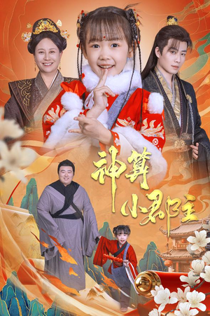 神算小郡主短剧（35集权谋短剧高清完整版在线欣赏）
