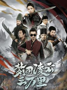 梦回凌云三万里短剧（60集武侠短剧精彩剧情不容错过）