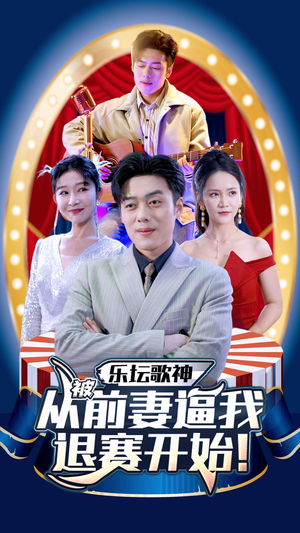 乐坛歌神从被前妻逼我退赛开始短剧（80集娱乐圈短剧全集在线播放）