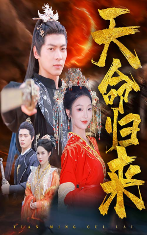 天命归来短剧（60集奇幻短剧高清全集在线观看）