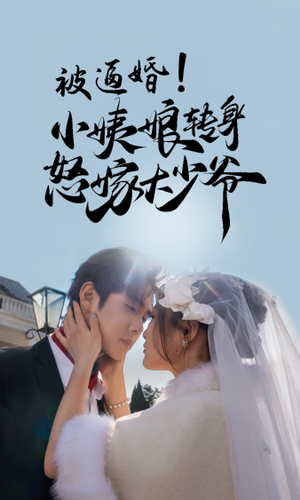 被逼婚！小姨娘转身怒嫁大少爷短剧（72集婚恋短剧高清流畅版观看）