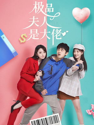 极品夫人是大佬短剧（50集家族纷争短剧高清完整版在线观看）