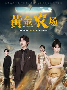 黄金农场短剧（70集生活短剧精彩片段在线集锦）