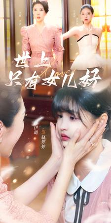 世上只有女儿好短剧（80集家庭短剧高清流畅在线观看）