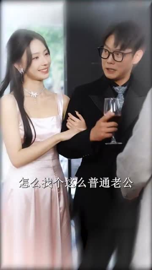 婚姻的温度（102集）追短剧太上头了
