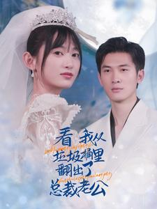 看我从垃圾桶里翻出了总裁老公短剧（62集甜宠短剧在线观看无广告）