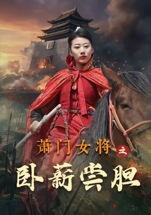 萧门女将之卧薪尝胆短剧（72集古装剧情短剧全集高清畅享）
