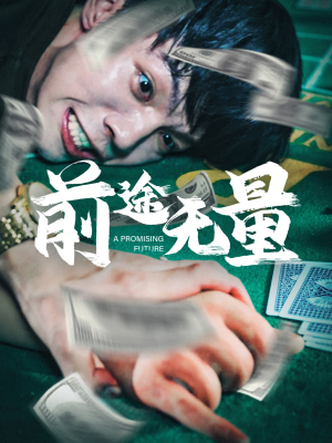 前途无量短剧（65集都市短剧全集免费观看）