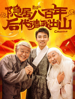 隐居八百年后代请我出山短剧（80集传奇短剧全集一次性看完）