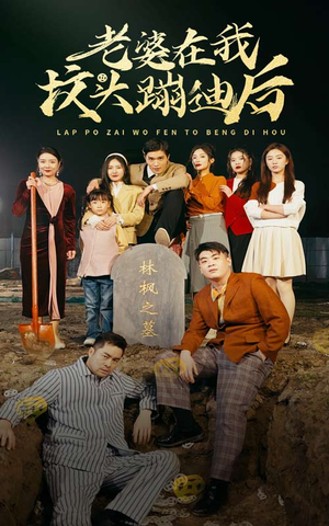 老婆在我坟头蹦迪后短剧（80集都市灵异短剧高清完整版在线追）