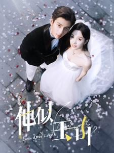 他似玉山短剧（97集历史短剧高清完整版畅享）
