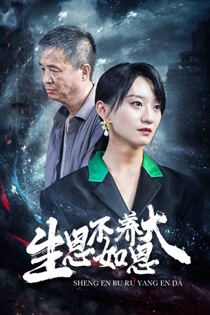 生恩不如养恩大短剧（61集家庭伦理大戏全集免费在线观看）
