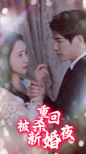 重回被杀新婚夜短剧（80集热门短剧手机在线观看）