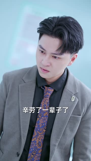 少年夫妻老来伴（34集）好看上头短剧