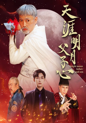 天涯明月父子心短剧（60集亲情短剧全集在线观看无广告）
