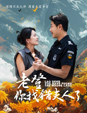 老登你找错夫人了短剧（78集热门短剧高清画质在线追）