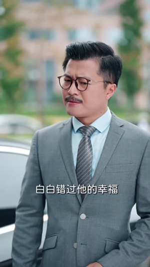 老登你找错夫人了（78集）80到100集