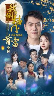 我倒插门中秋节亮出首富身份短剧（80集豪门短剧精彩剧情不容错过）