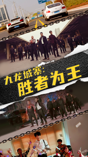 九龙城寨，胜者为王短剧（64集热血江湖短剧全集免费在线看）