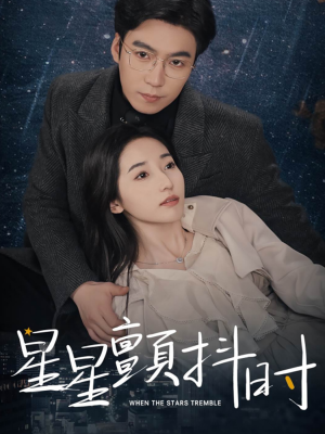 星星颤抖时短剧（60集科幻短剧超清画质在线畅享）