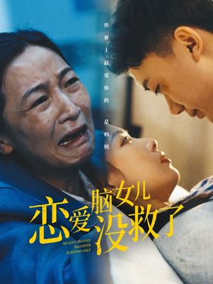 恋爱脑女儿没救了短剧（65集情感短剧全集高清在线，不容错过）