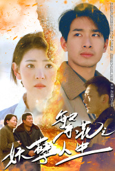 繁花之妖孽人生短剧（99集剧情短剧完整版免费观看）