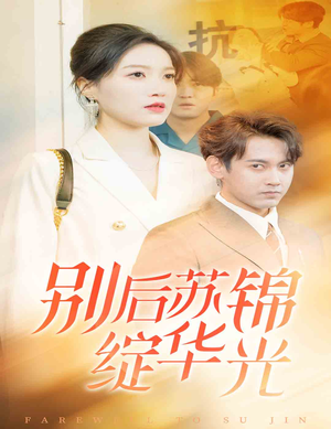 别后苏锦绽华光短剧（61集爱情短剧高清资源一键解锁）