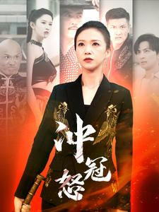 冲冠怒短剧（93集武侠短剧震撼剧情不容错过）