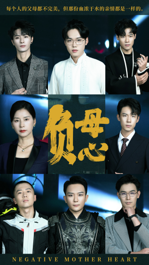 负母心短剧（55集母爱如山短剧高清无删减版观看）