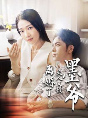 墨爷夫人又提离婚了短剧（110集情感大戏全集高清在线观看）