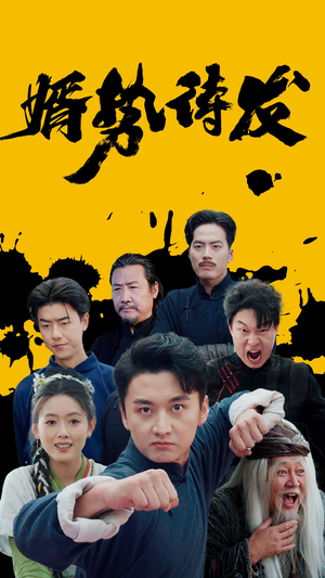 婿势待发短剧（35集都市爱情短剧独家版在线观看）