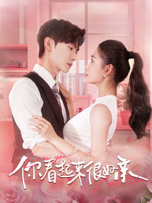 你看起来很好亲短剧（100集爱情治愈短剧高清画质在线欣赏）
