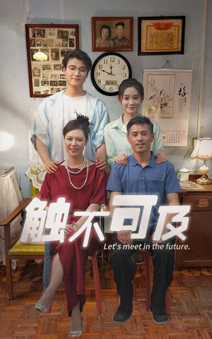 触不可及短剧（30集剧情短剧大结局抢先看）